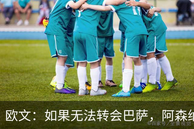 欧文：如果无法转会巴萨，阿森纳可能会是拉什福德的绝佳选择